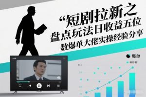 短剧拉新之盘点玩法日收益五位数爆单大佬实操经验分享-沧海聊项目