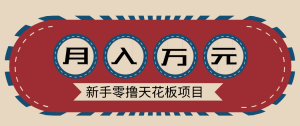 新手零撸天花板项目，网盘拉新零成本零门槛多种变现方式，轻松月入万元-沧海聊项目