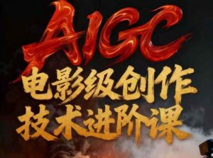 AIGC电影级创作进阶课，技术赋能下的影像革命-沧海聊项目