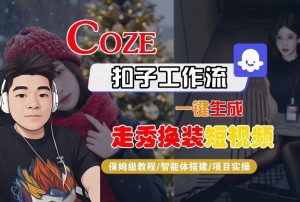 Coze扣子智能体工作流一键生成“nano即梦走秀换装“短视频，全流程保姆级教学-沧海聊项目