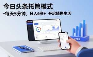 今日头条托管模式，每天5分钟，日入6张+，开启躺挣生活【揭秘】-沧海聊项目