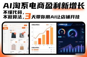 AI淘系电商盈利新增长，不懂代码，不做算法，3天带你用AI让店铺开挂-沧海聊项目