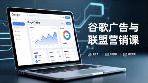 谷歌广告与联盟营销课，防关联注册、退款指南、流量追踪，全链路实战，月收益达5000美元+-沧海聊项目