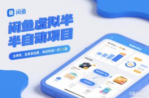 闲鱼虚拟半自动项目，出单快，容易拿结果，单店利润一天3-5张-沧海聊项目