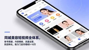 同城美容短视频全体系，账号搭建、内容模板、流量运营，到店转化，助力门店月增收5-10万-沧海聊项目