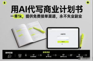 用AI代写商业计划书，一单1k，提供免费接单渠道，永不失业副业-沧海聊项目