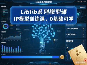 Liblib系列模型课，IP模型训练课，0基础可学-沧海聊项目