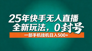 年底流量风口：快手无人直播全新玩法，一部手机挂机日入500+-沧海聊项目