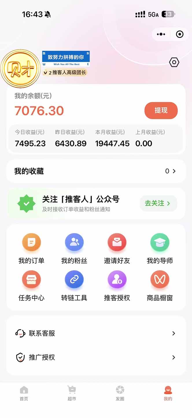 图片[1]-日入7500的微信推客，首批红利，自用省钱、分享赚钱，0门槛小白闭眼冲！-沧海聊项目
