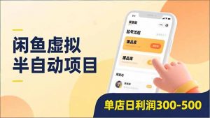 闲鱼虚拟半自动项目，半自动起号、全自动升级、爆品库更新，低门槛复制，单店日利润300-500-沧海聊项目