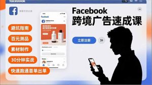 Facebook跨境广告速成课，避坑指南、百元测品、素材制作，30分钟实战，快速跑通首单出单-沧海聊项目