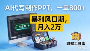 AI代写制作PPT，一单800+， 暴利风口期，月入2万【附工具】-沧海聊项目