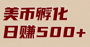 美币孵化：电脑全自动挂机赚美金，小白轻松上手-沧海聊项目