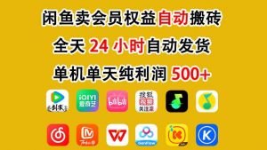 闲鱼卖会员权益，一部手机日入5张+，无需囤货全程24小时自动托管-沧海聊项目