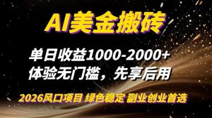 AI美金搬砖，单日收益1000-2000+，2025风口项目，可以副业，可以全职，可以工作室放大-沧海聊项目