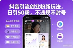 抖音引流创业粉新玩法，日引50粉，不违规不封号-沧海聊项目
