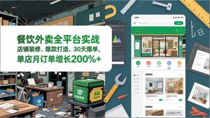 餐饮外卖全平台实战，店铺装修、爆款打造、30天爆单，手把手教学，单店月订单增长200%+-沧海聊项目