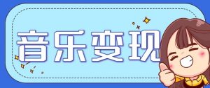 音乐号赚钱攻略新玩法：操作简单，一天3张，每天2小时(附详细操作教程)-沧海聊项目