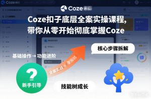 Coze扣子底层全案实操课程,带你从零开始彻底掌握Coze-沧海聊项目