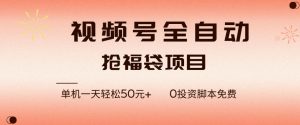 视频号全自动抢福袋，一天单机轻松50+，零成本脚本代替人工去跑【揭秘】-沧海聊项目