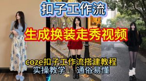 Coze扣子工作流一键生成换装走秀视频，2026保姆级搭建教程来啦，直接生成换装走秀视频全流程-沧海聊项目