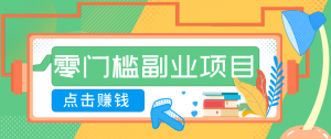 AI时代零门槛副业！一部手机解锁躺赚密码日入2000+，新手也能快速上手。-沧海聊项目