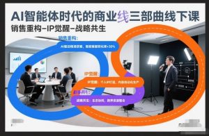 AI智能体时代的商业三部曲线下课，销售重构-IP觉醒-战略共生-沧海聊项目