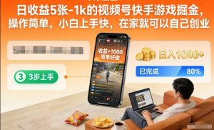 日收益5张-1k的视频号快手游戏掘金,操作简单,小白上手快,在家就可以自己创业【揭秘】-沧海聊项目