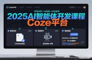 2025AI智能体开发课程，系统掌握Coze平台，亲手搭建新闻总结、视频制作、智能客服等自动化工作流-沧海聊项目