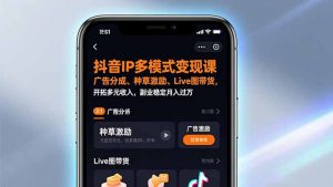 抖音IP多模式变现课,广告分成、种草激励、Live图带货,开拓多元收入,副业稳定月入过万-沧海聊项目