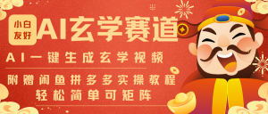 AI一键生成命理风水玄学视频，一刀不剪无需剪辑，30S-条!一天上百条，可批量可矩阵-沧海聊项目