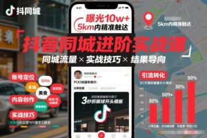 抖音同城进阶实战课，助你同城流量拿到结果-沧海聊项目