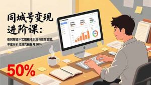 同城号变现进阶课：在同城赛道中实现精准引流与高效变现，单店月引流成交额提升50%-沧海聊项目