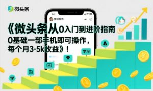 微头条从0入门到进阶指南，0基础一部手机即可操作，每个月3-5k收益-沧海聊项目