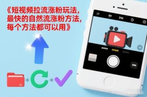 短视频拉流涨粉玩法，最快的自然流涨粉方法，每个方法都可以用-沧海聊项目