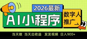 0门槛副业首选！小程序AI数字人推广，让你轻松实现经济独立【揭秘】-沧海聊项目