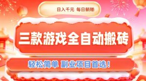 三款游戏全自动搬砖，日入1k，轻松简单，每日躺賺，副业项目首选【揭秘】-沧海聊项目