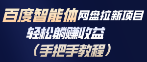 百度智能体网盘拉新项目，轻松躺赚收益(手把手教程-沧海聊项目