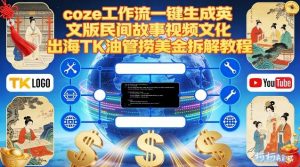 Coze扣子工作流一键生成英文版民间故事视频,文化出海TK油管捞美金拆解教程-沧海聊项目