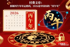 付费文章：拆解丙午年年运密码，2026是中国历的“丙午年”-沧海聊项目