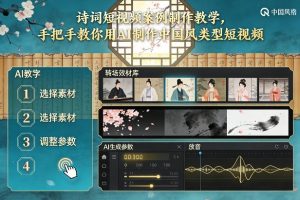 古诗词短视频案例制作教学，手把手教你用AI制作中国风类型短视频-沧海聊项目