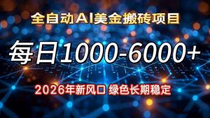 2026年新风口，每日收益1000-6000+绿色长期稳定-沧海聊项目