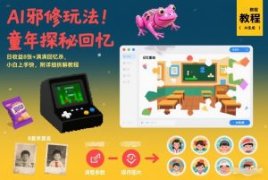 AI邪修玩法，童年探秘回忆，日收益8张+满满回忆杀，小白上手快，附详细拆解教程-沧海聊项目
