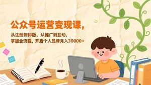 公众号运营变现课，从注册到排版、从推广到互动，掌握全流程，开启个人品牌月入30000+-沧海聊项目