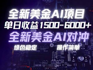 美金AI对冲项目，日入1500-6000+，绿色稳定，操作简单，创业副业首选，可批量放大-沧海聊项目