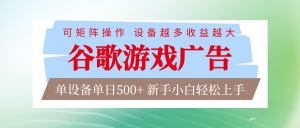 谷歌游戏广告 脚本全自动运行 单设备日入500+ 可矩阵放大，设备越多收益越大-沧海聊项目