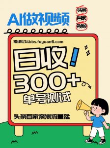 头条+百家+视频号(2026-AI玩法)，单号每天收入几百元，新号亲测流量猛！-沧海聊项目