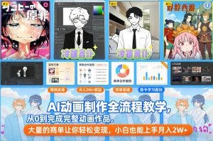 AI动画制作全流程教学，从0到完成完整动画作品，大量的商单让你轻松变现，小白也能上手月入2W+-沧海聊项目