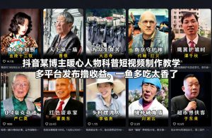 抖音某博主暖心人物科普短视频制作教学，多平台发布撸收益，一鱼多吃太香了-沧海聊项目