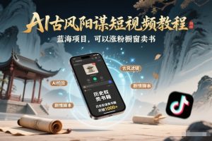 AI古风阳谋短视频教程，蓝海项目，可以涨粉橱窗卖书分成计划等-沧海聊项目